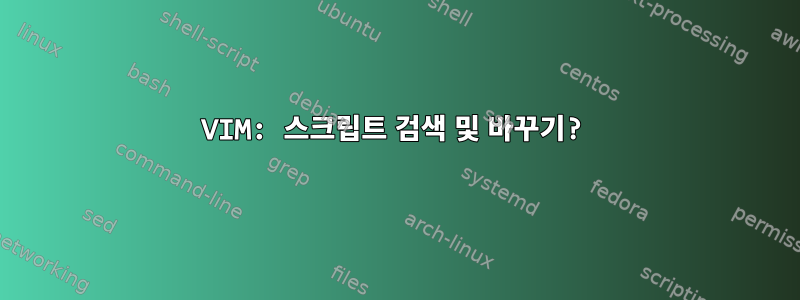 VIM: 스크립트 검색 및 바꾸기?