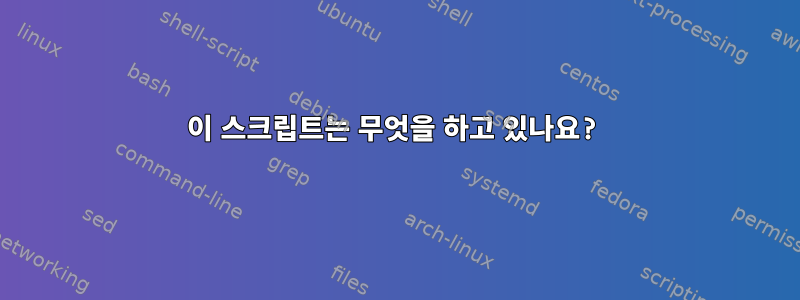 이 스크립트는 무엇을 하고 있나요?