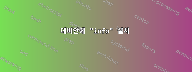 데비안에 "info" 설치