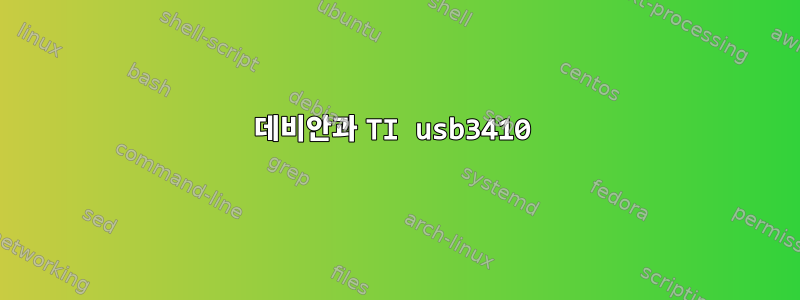 데비안과 TI usb3410