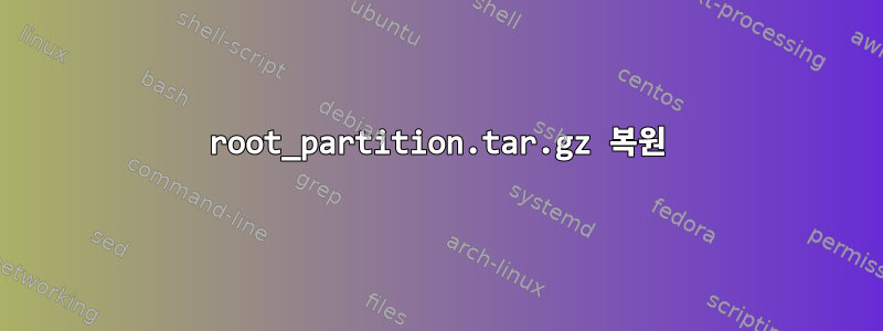 root_partition.tar.gz 복원