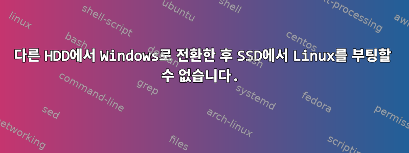 다른 HDD에서 Windows로 전환한 후 SSD에서 Linux를 부팅할 수 없습니다.