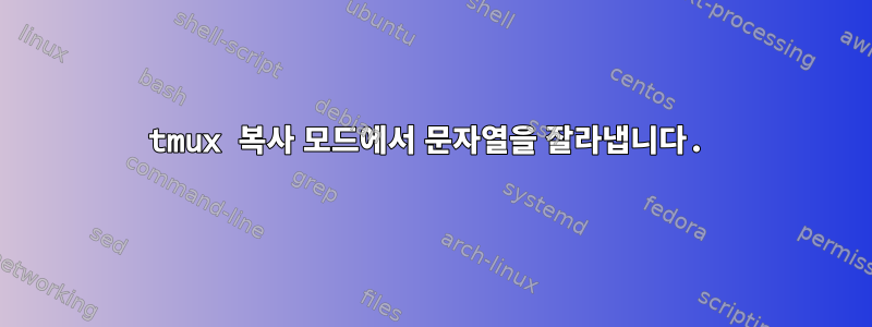 tmux 복사 모드에서 문자열을 잘라냅니다.