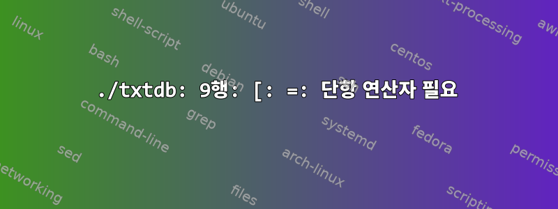 ./txtdb: 9행: [: =: 단항 연산자 필요