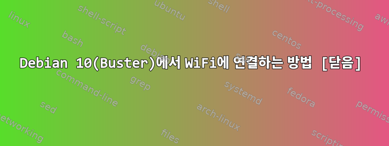 Debian 10(Buster)에서 WiFi에 연결하는 방법 [닫음]