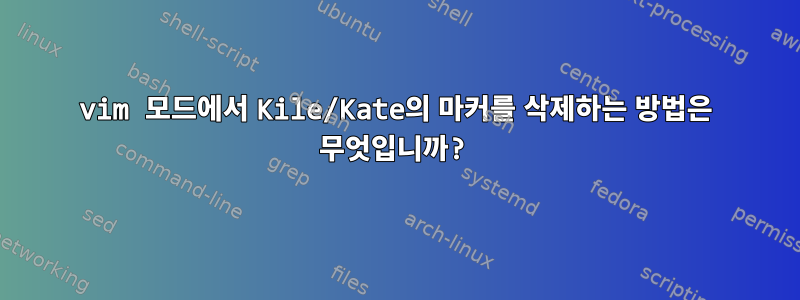 vim 모드에서 Kile/Kate의 마커를 삭제하는 방법은 무엇입니까?