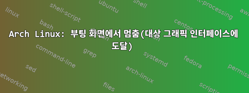 Arch Linux: 부팅 화면에서 멈춤(대상 그래픽 인터페이스에 도달)