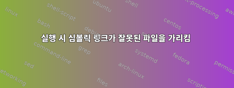 실행 시 심볼릭 링크가 잘못된 파일을 가리킴