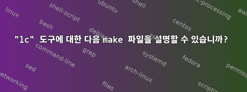 "lc" 도구에 대한 다음 make 파일을 설명할 수 있습니까?