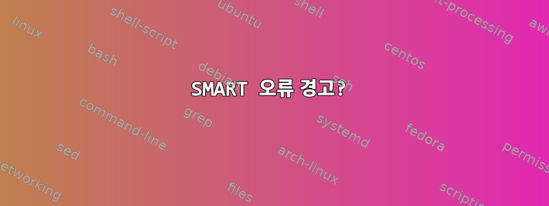 SMART 오류 경고?