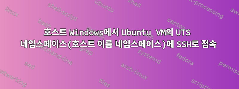 호스트 Windows에서 Ubuntu VM의 UTS 네임스페이스(호스트 이름 네임스페이스)에 SSH로 접속