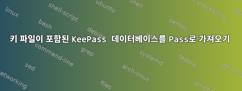 키 파일이 포함된 KeePass 데이터베이스를 Pass로 가져오기