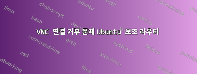 VNC 연결 거부 문제 Ubuntu 보조 라우터