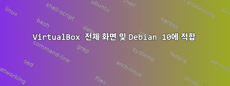 VirtualBox 전체 화면 및 Debian 10에 적합