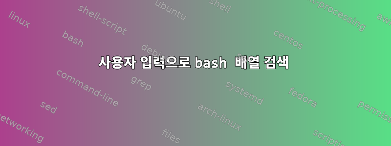 사용자 입력으로 bash 배열 검색