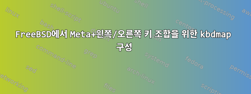 FreeBSD에서 Meta+왼쪽/오른쪽 키 조합을 위한 kbdmap 구성