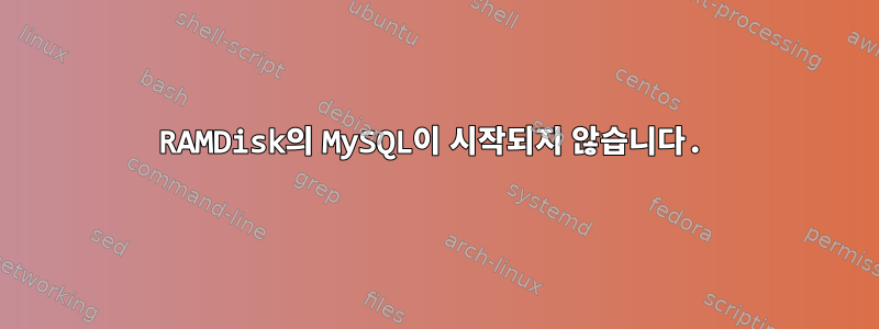 RAMDisk의 MySQL이 시작되지 않습니다.