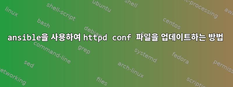 ansible을 사용하여 httpd conf 파일을 업데이트하는 방법