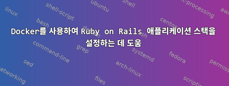 Docker를 사용하여 Ruby on Rails 애플리케이션 스택을 설정하는 데 도움