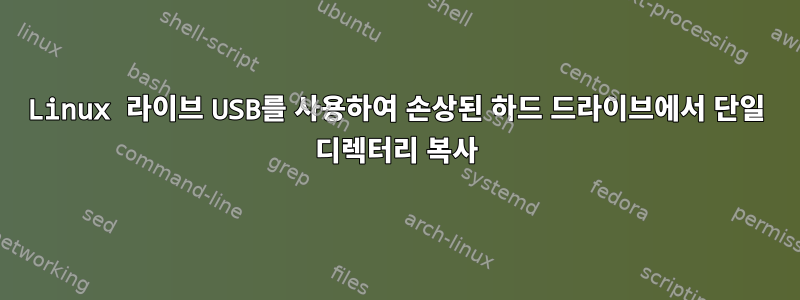 Linux 라이브 USB를 사용하여 손상된 하드 드라이브에서 단일 디렉터리 복사