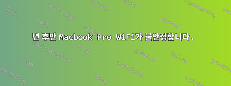 2013년 후반 Macbook Pro WiFi가 불안정합니다.