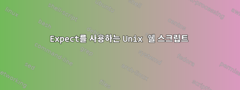 Expect를 사용하는 Unix 쉘 스크립트