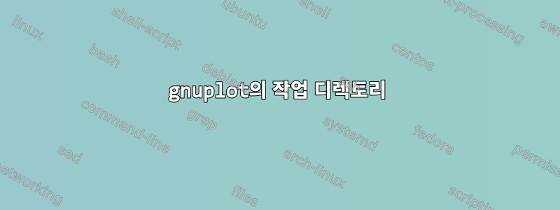 gnuplot의 작업 디렉토리