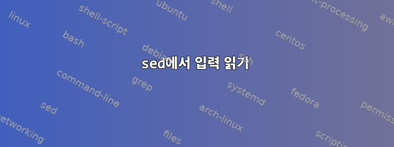 sed에서 입력 읽기