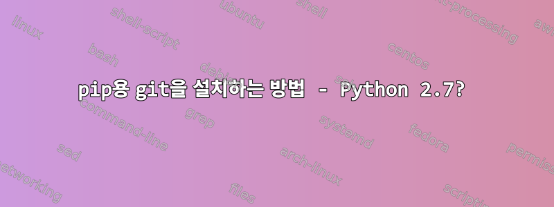 pip용 git을 설치하는 방법 - Python 2.7?