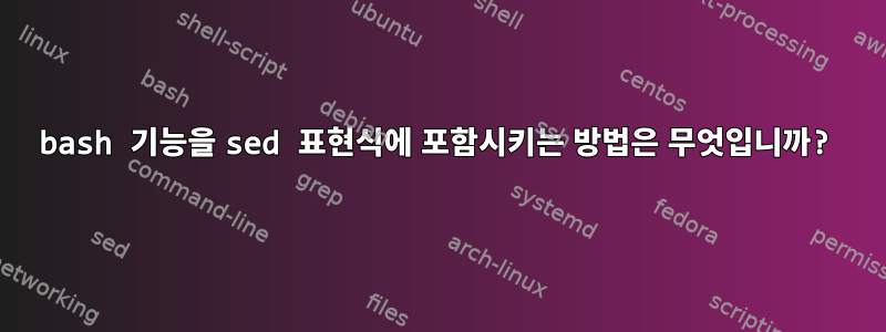 bash 기능을 sed 표현식에 포함시키는 방법은 무엇입니까?