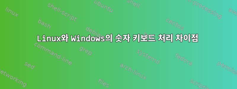 Linux와 Windows의 숫자 키보드 처리 차이점