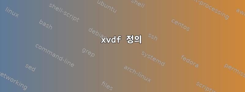 xvdf 정의