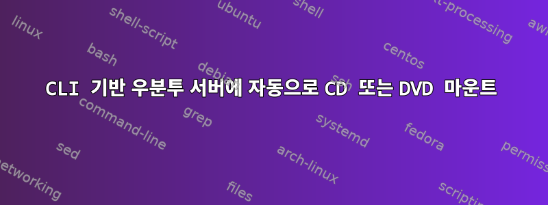 CLI 기반 우분투 서버에 자동으로 CD 또는 DVD 마운트