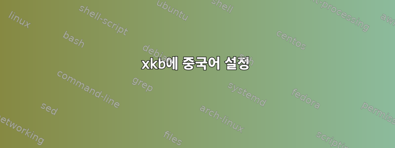 xkb에 중국어 설정