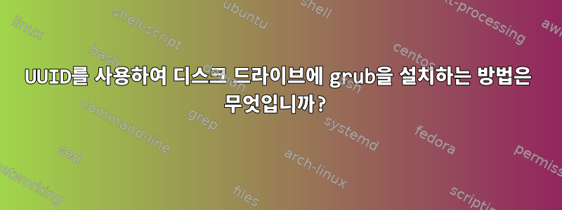 UUID를 사용하여 디스크 드라이브에 grub을 설치하는 방법은 무엇입니까?