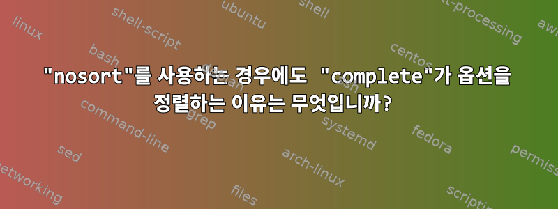 "nosort"를 사용하는 경우에도 "complete"가 옵션을 정렬하는 이유는 무엇입니까?