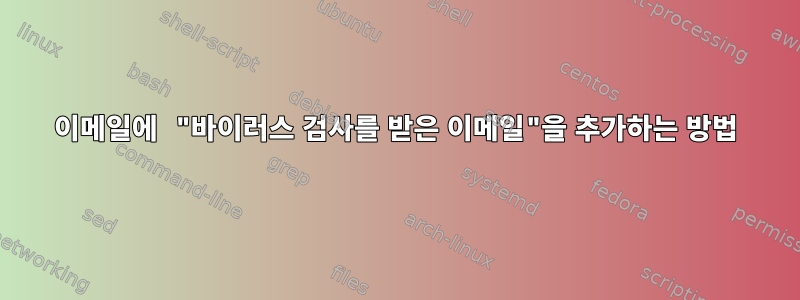 이메일에 "바이러스 검사를 받은 이메일"을 추가하는 방법