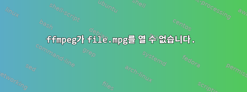 ffmpeg가 file.mpg를 열 수 없습니다.