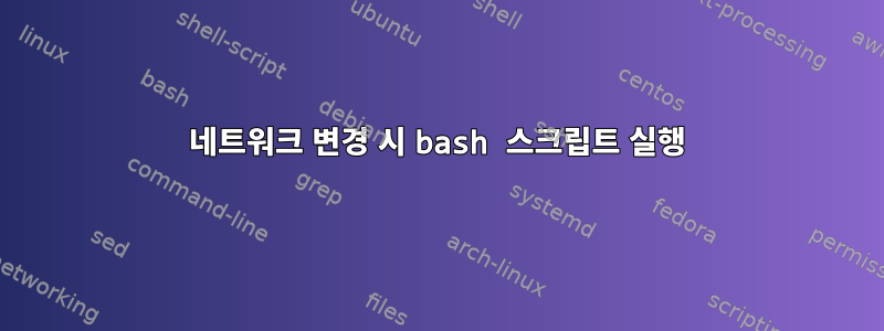 네트워크 변경 시 bash 스크립트 실행