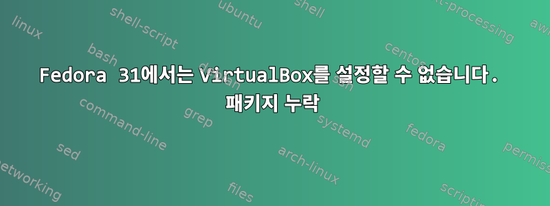 Fedora 31에서는 VirtualBox를 설정할 수 없습니다. 패키지 누락