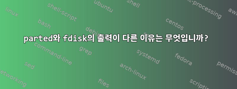 parted와 fdisk의 출력이 다른 이유는 무엇입니까?