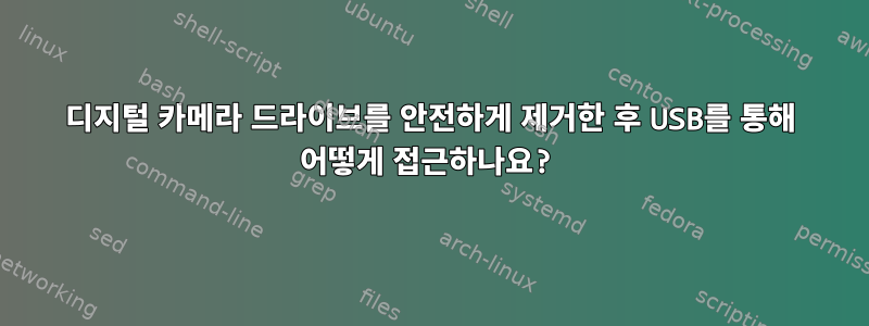 디지털 카메라 드라이브를 안전하게 제거한 후 USB를 통해 어떻게 접근하나요?