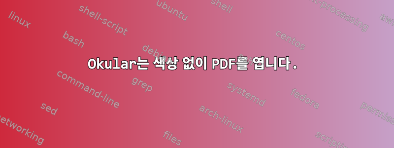 Okular는 색상 없이 PDF를 엽니다.