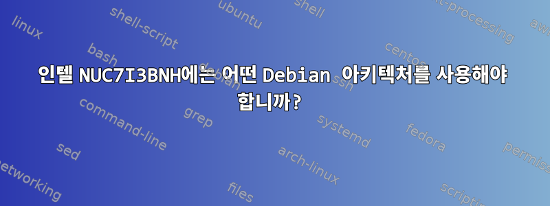 인텔 NUC7I3BNH에는 어떤 Debian 아키텍처를 사용해야 합니까?