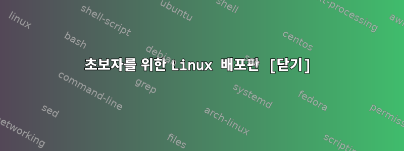 초보자를 위한 Linux 배포판 [닫기]