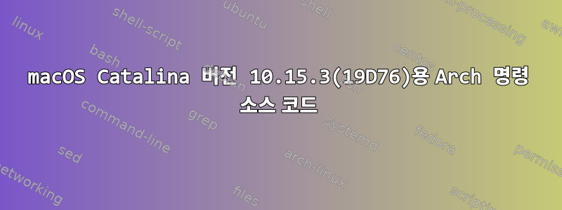 macOS Catalina 버전 10.15.3(19D76)용 Arch 명령 소스 코드