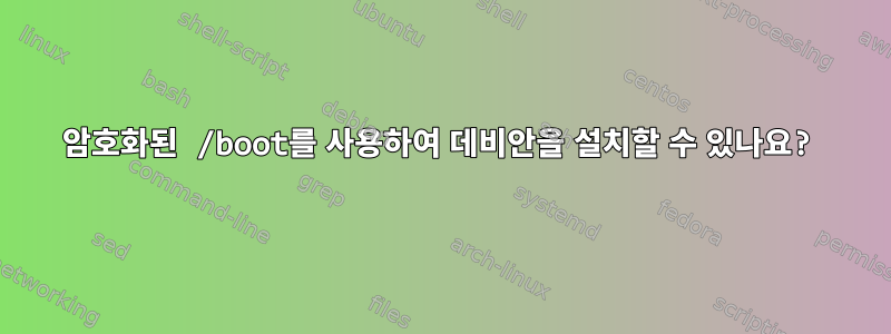 암호화된 /boot를 사용하여 데비안을 설치할 수 있나요?