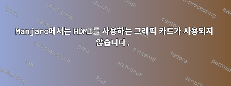 Manjaro에서는 HDMI를 사용하는 그래픽 카드가 사용되지 않습니다.