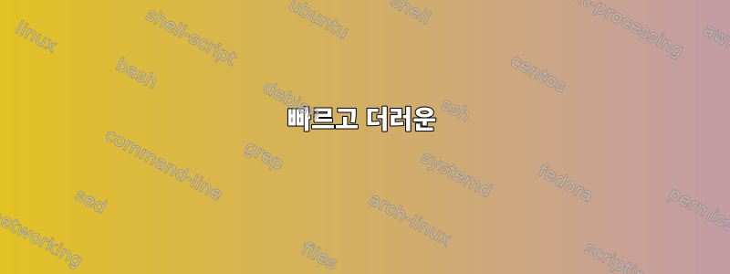 빠르고 더러운