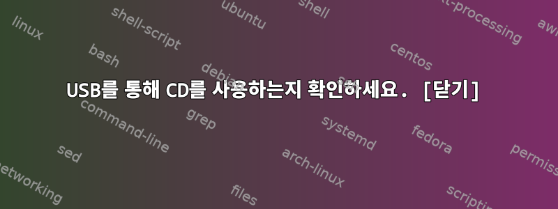 USB를 통해 CD를 사용하는지 확인하세요. [닫기]